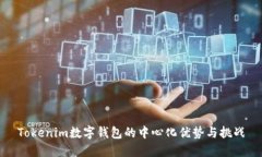 Tokenim数字钱包的中心化优势与挑战
