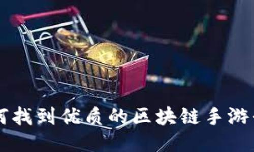 如何找到优质的区块链手游平台