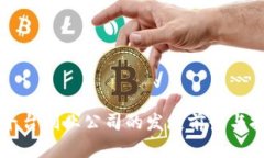 区块链平台创业公司的发展前景与挑战分析